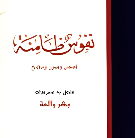 نفوس ظامئة - قصص وصور وملامح