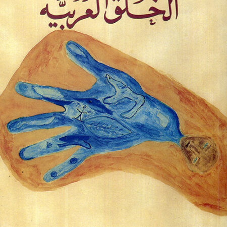 أسطورة الخلق العربية