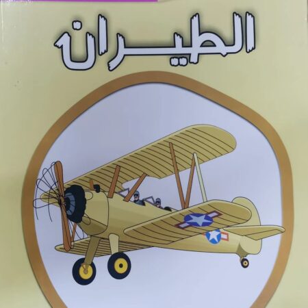 عالم التلوين - الطيران