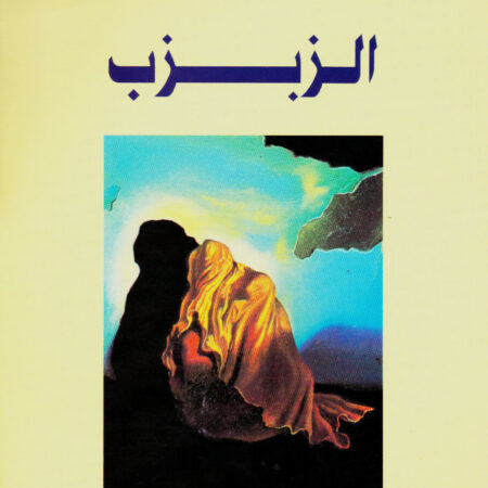 الزبزب