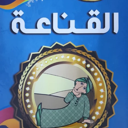هذه أخلاقنا - القناعة
