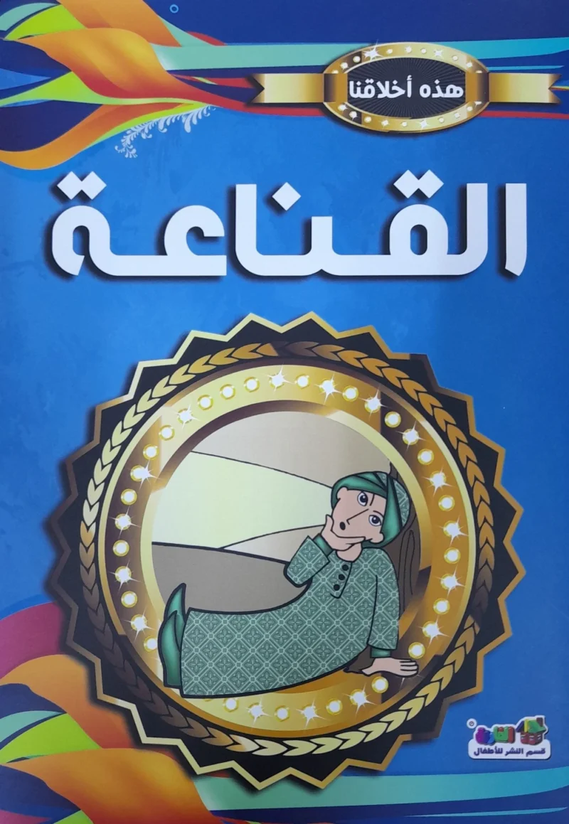 هذه أخلاقنا - القناعة