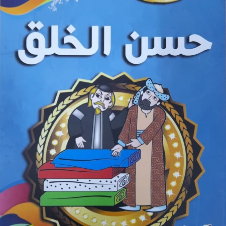 هذه أخلاقنا - حسن الخلق