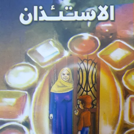 هذه أخلاقنا - الإستئذان