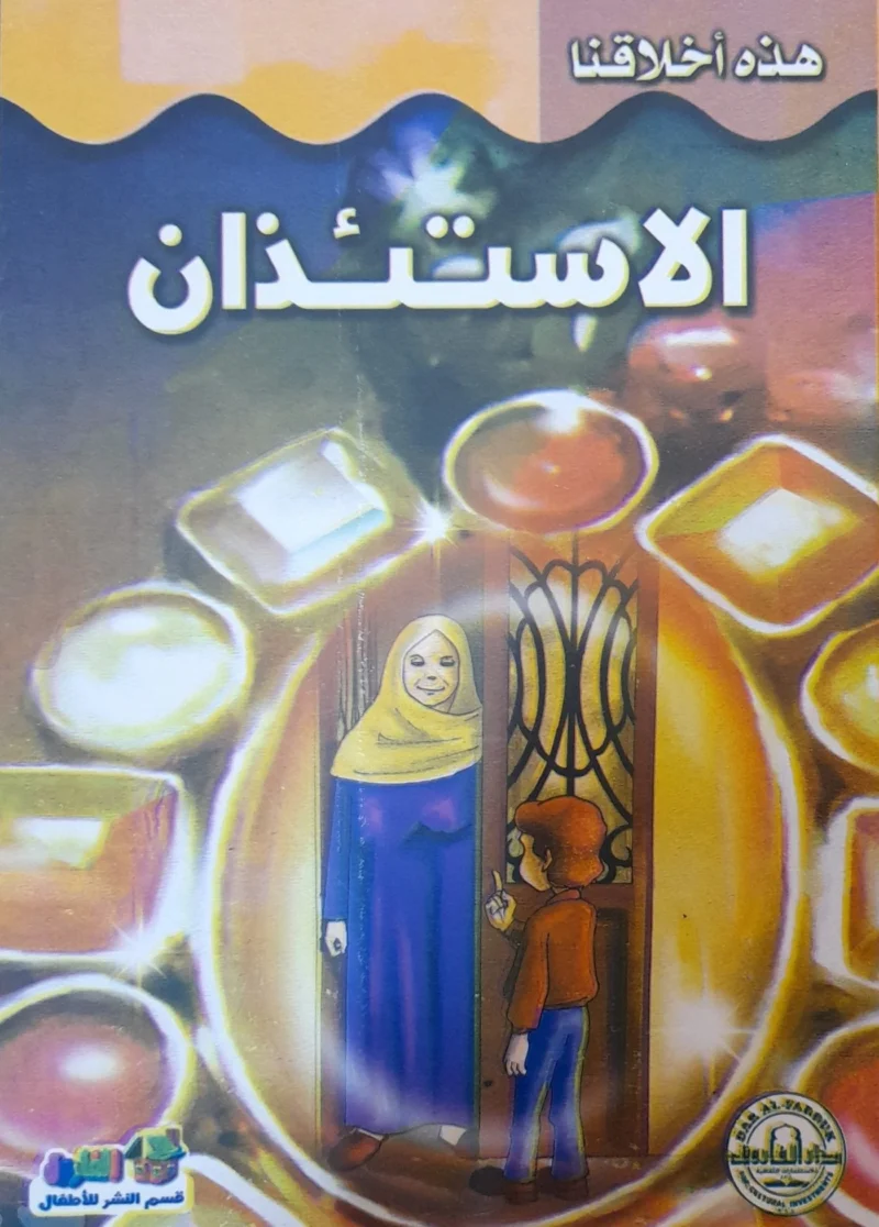 هذه أخلاقنا - الإستئذان
