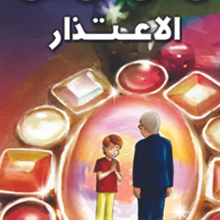 هذه أخلاقنا - الإعتذار