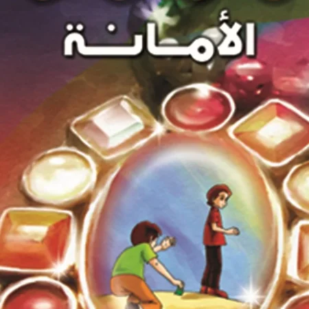 هذه أخلاقنا - الأمانة