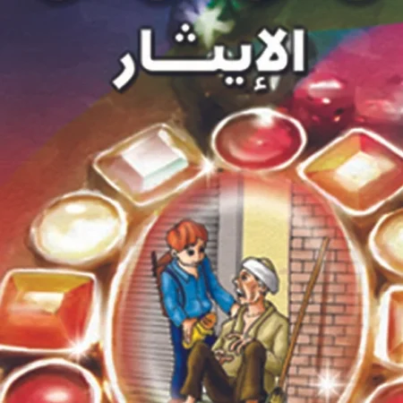 هذه أخلاقنا - الإيثار