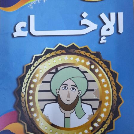 هذه أخلاقنا - الاخاء