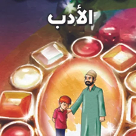 هذه أخلاقنا - الادب