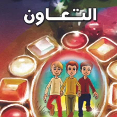 هذه أخلاقنا - التعاون