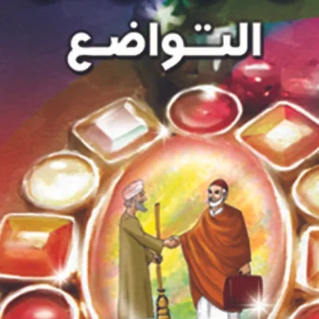 هذه أخلاقنا - التواضع