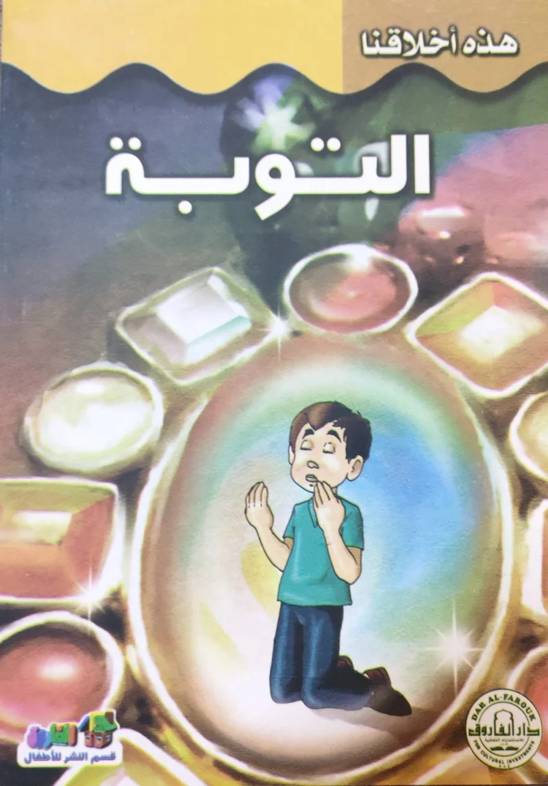 هذه أخلاقنا - التوبة