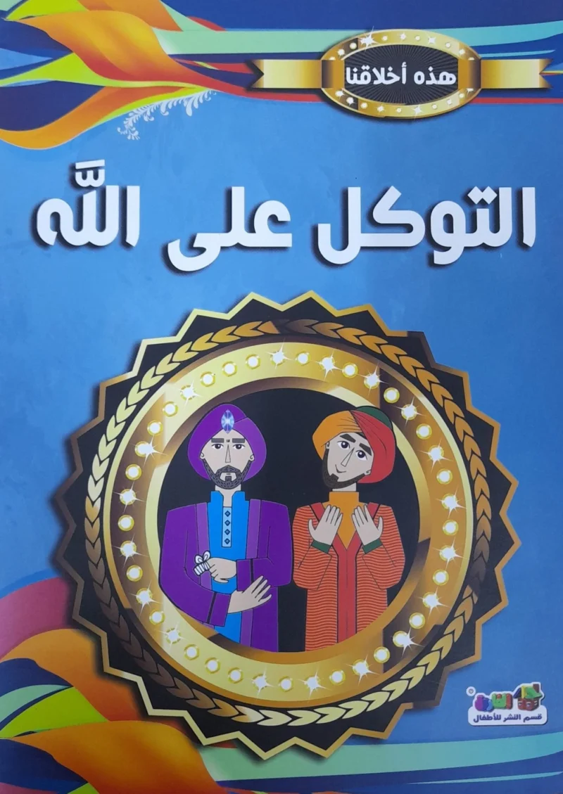 هذه أخلاقنا - التوكل علي الله