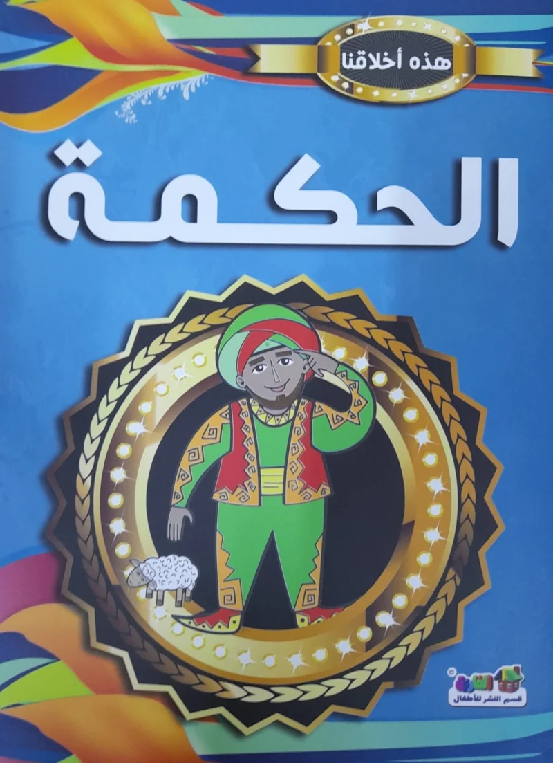 هذه أخلاقنا - الحكمة