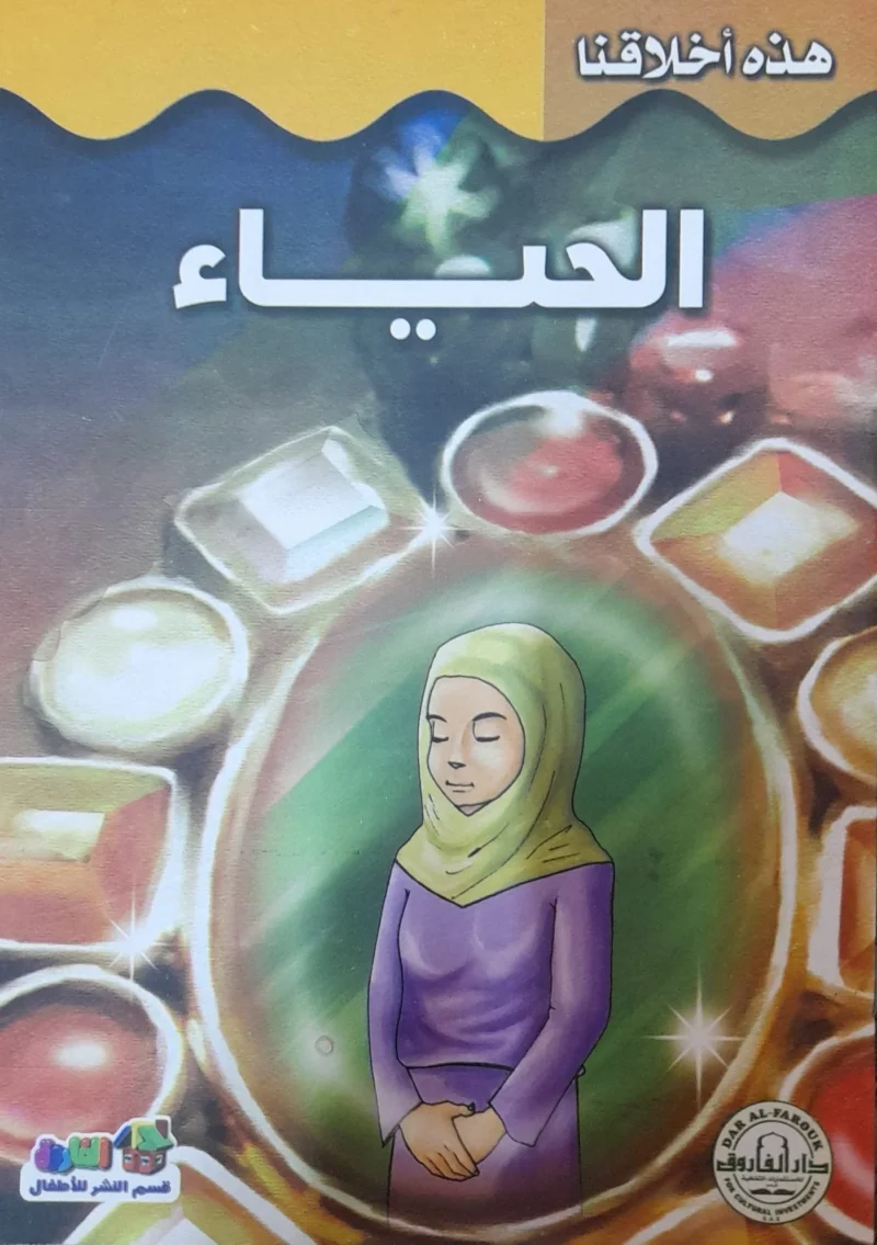 هذه أخلاقنا - الحياء