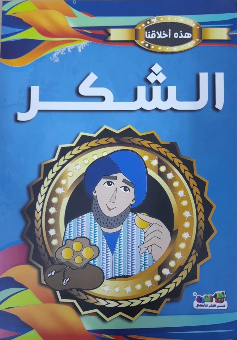 هذه أخلاقنا - الشكر