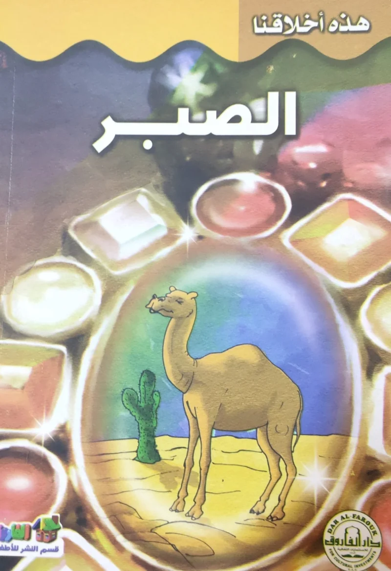 هذه أخلاقنا - الصبر