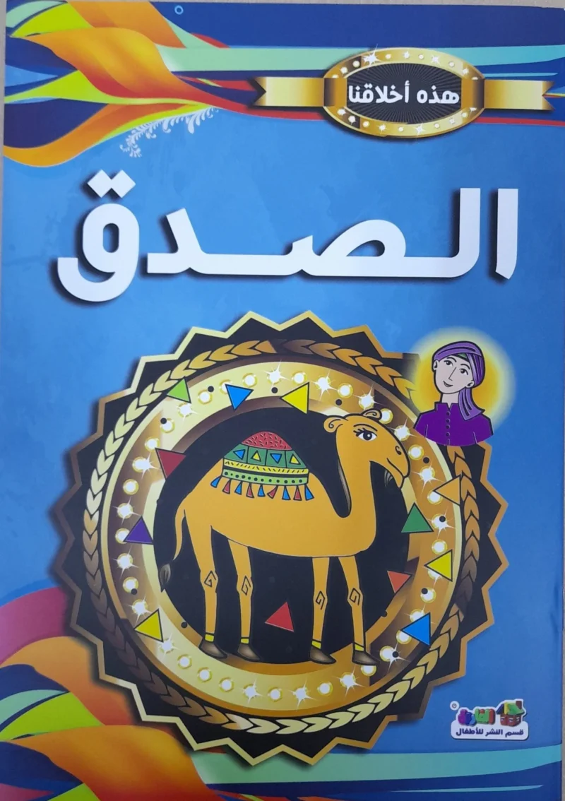 هذه أخلاقنا - الصدق