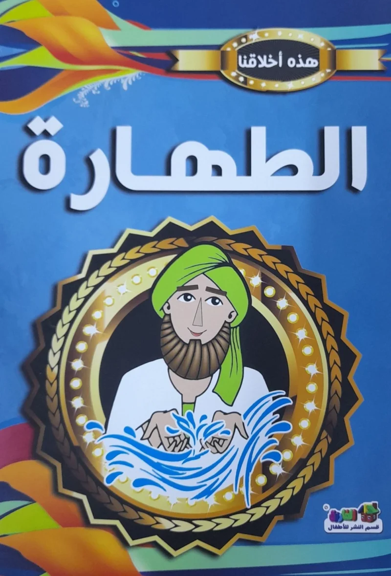 هذه أخلاقنا - الطهارة