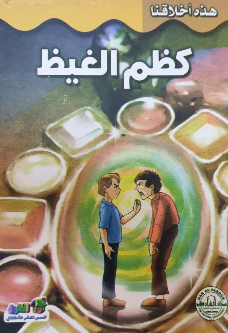 هذه أخلاقنا - كظم الغيظ