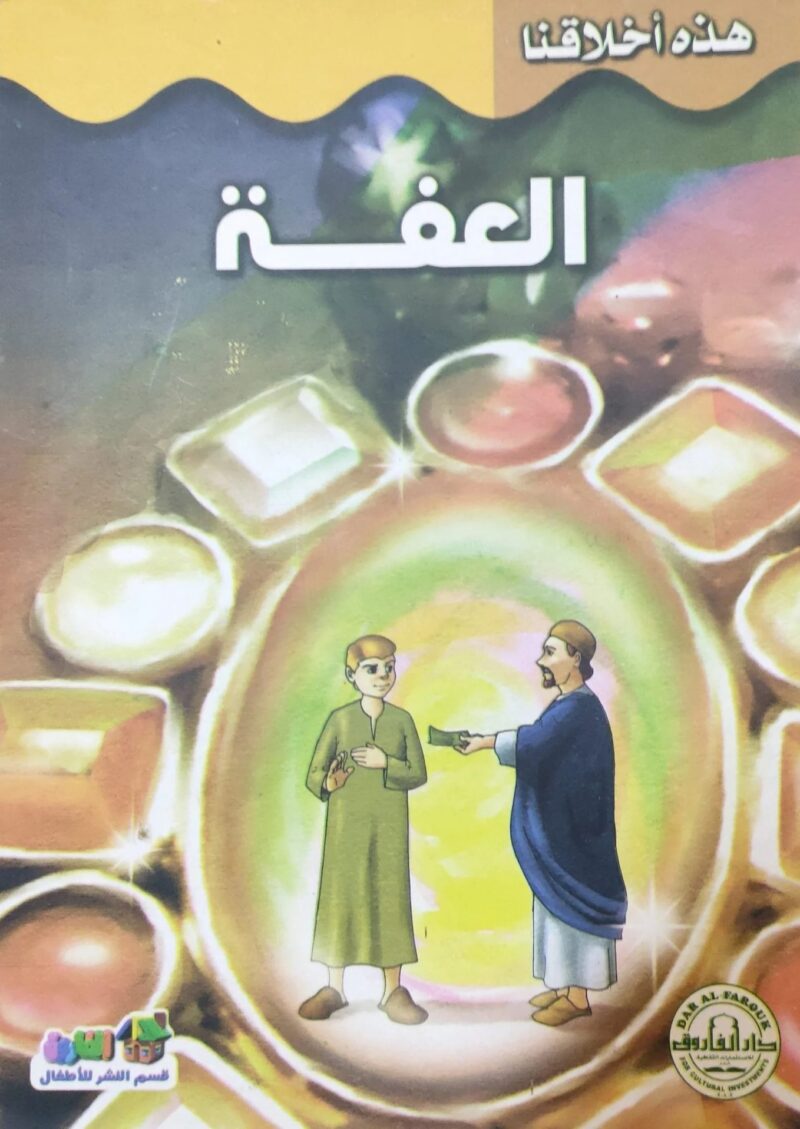 هذه أخلاقنا - العفة