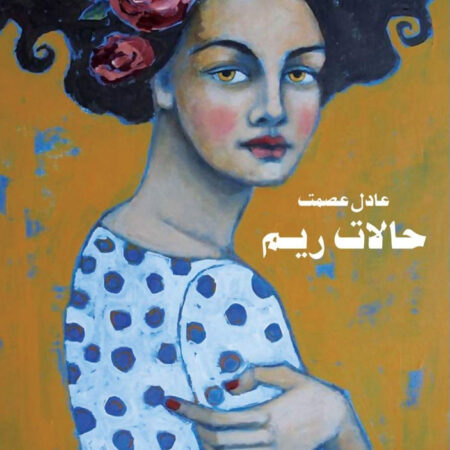 حالات ريم
