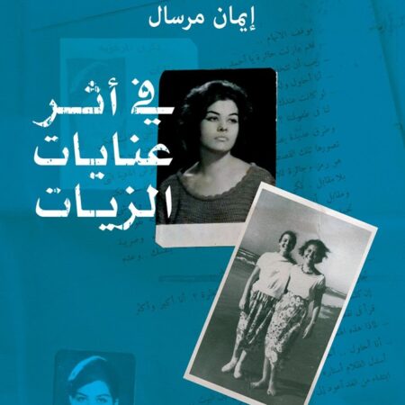 في اثر عنايات الزيات