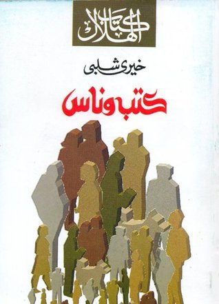 ناس و أماكن