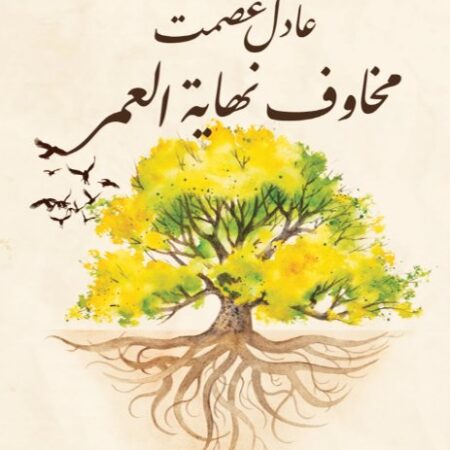 مخاوف نهاية العمر