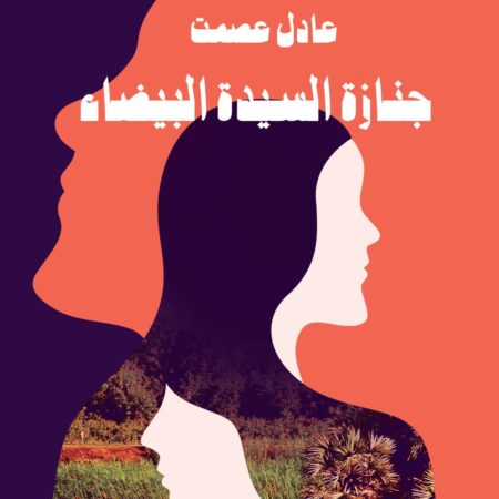 جنازة السيدة البيضاء