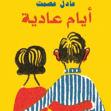 أيام عادية