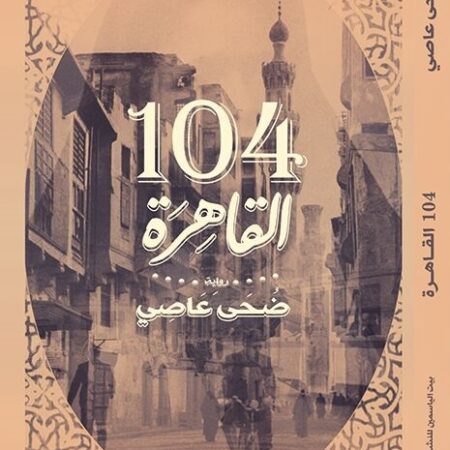 104 القاهرة