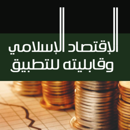 الاقتصاد الاسلامى و قابليته للتطبيق