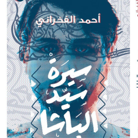 سيرة سيد الباشا