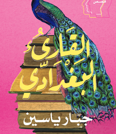 القارئ البغدادى