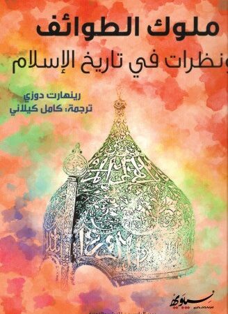 ملوك الطوائف ونظرات في تاريخ الإسلام
