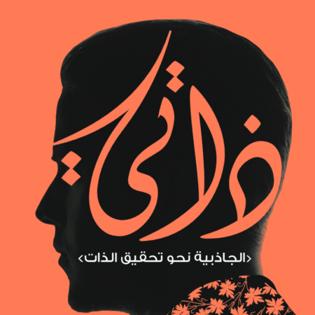 ذاتي - الجاذبية نحو تحقيق الذات