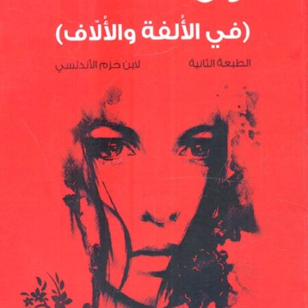 طوق الحمامة في الألفة والألاف