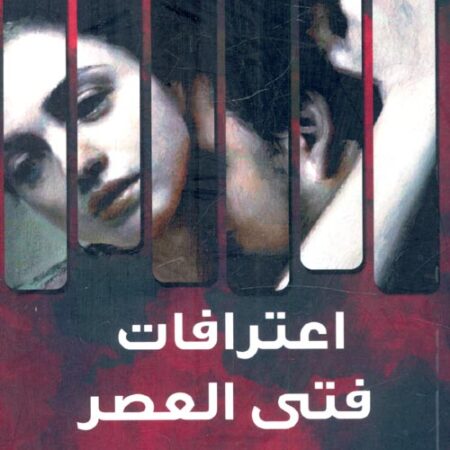 اعترافات فتي العصر