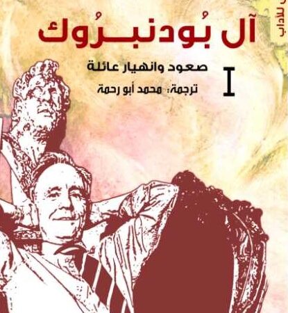 آل بودنبروك 1 : صعود وانهيار عائلة