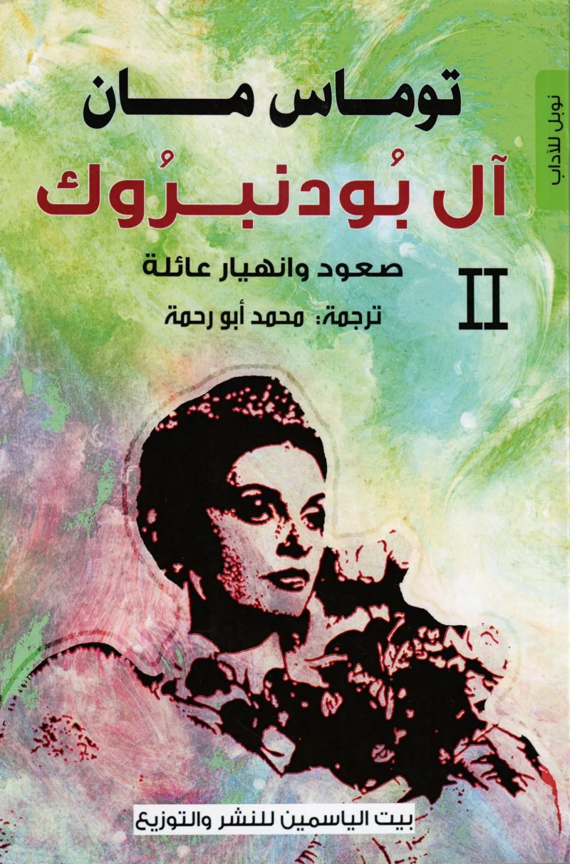 آل بودنبروك 2 : صعود وانهيار عائلة