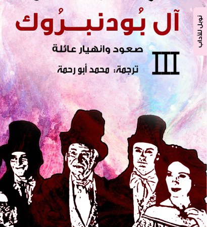 آل بودنبروك 3 : صعود وانهيار عائلة
