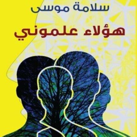 هؤلاء علموني