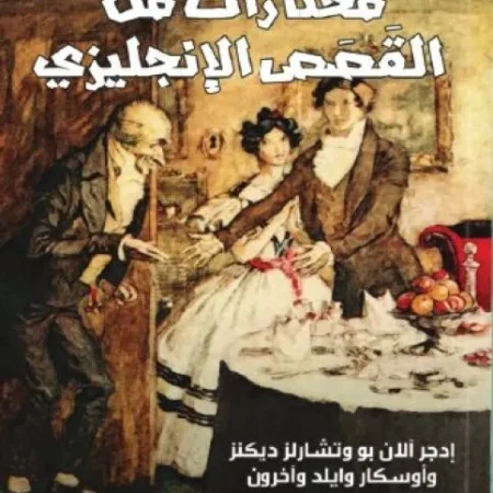 مختارات من القصص الانجليزي