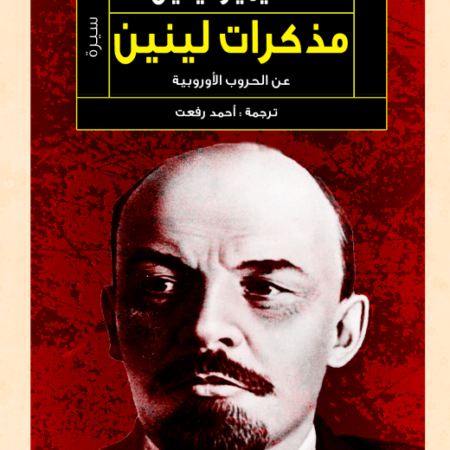 مذكرات لينين - عن الحروب الاوروبية و ماضيها