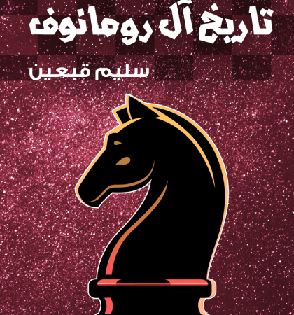 تاريخ ال رومانوف