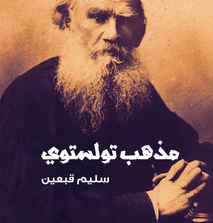 مذهب تولستوي