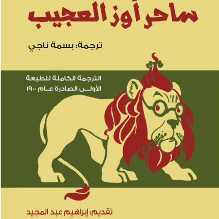 ساحر اوز العجيب