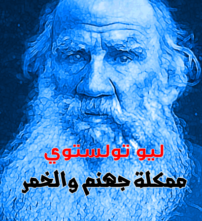 مملكة جهنم و الخمر